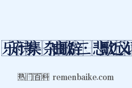 乐府诗集·杂曲歌辞二·悲歌近义词是什么意思的图片